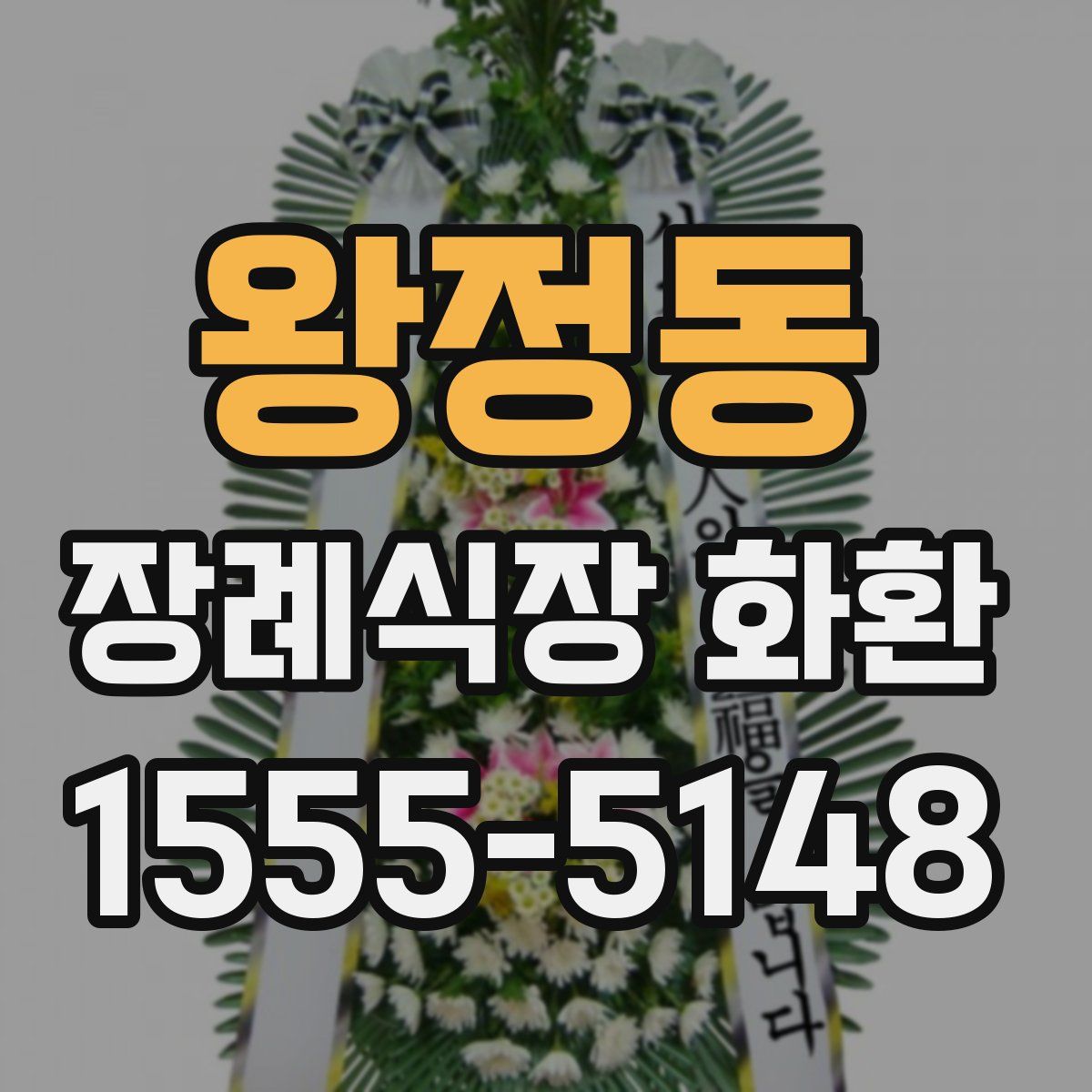 왕정동 장례식장 화환