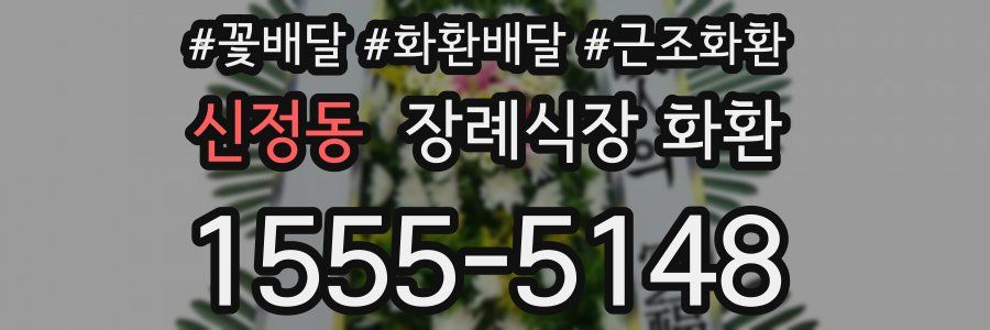 신정동 장례식장 화환