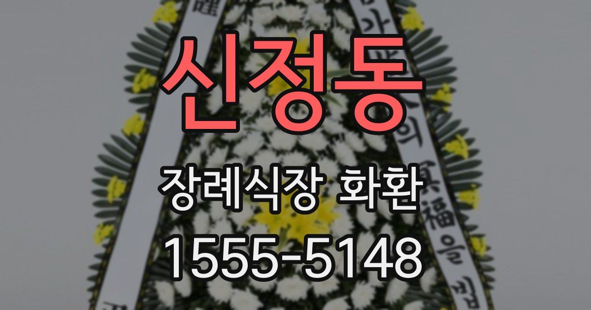 신정동 장례식장 화환