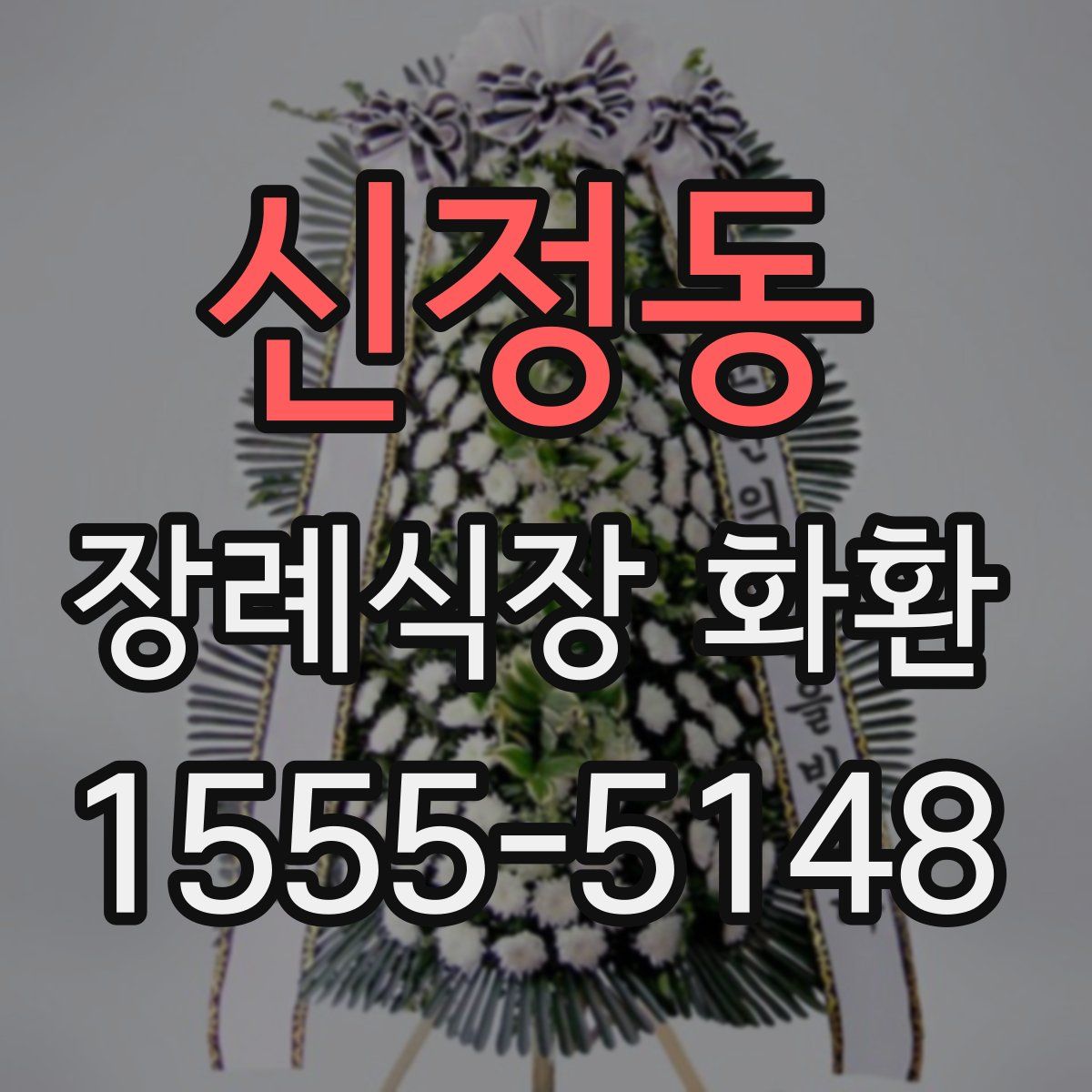 신정동 장례식장 화환