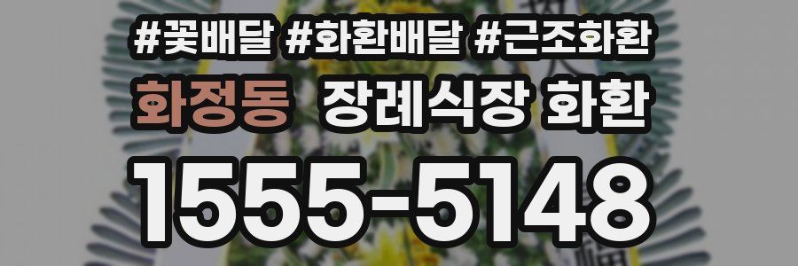 화정동 장례식장 화환