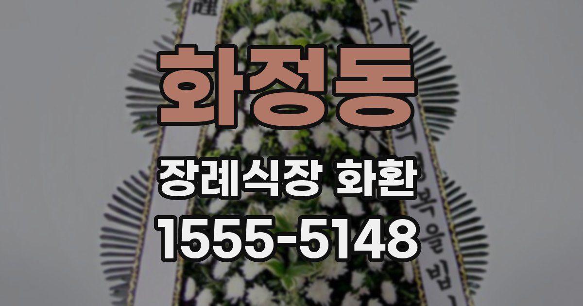 화정동 장례식장 화환