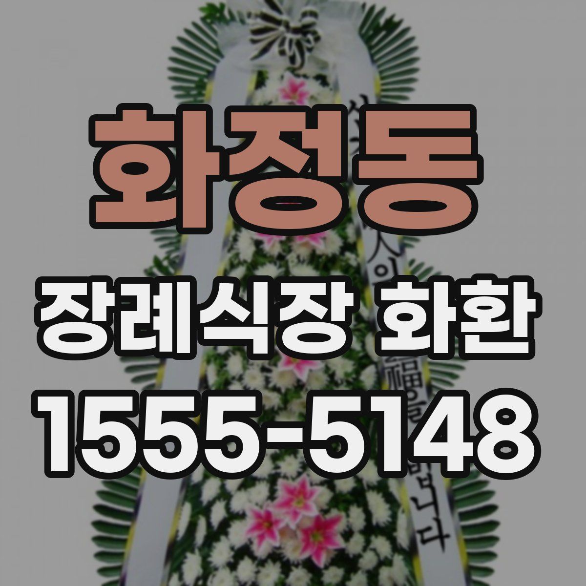 화정동 장례식장 화환