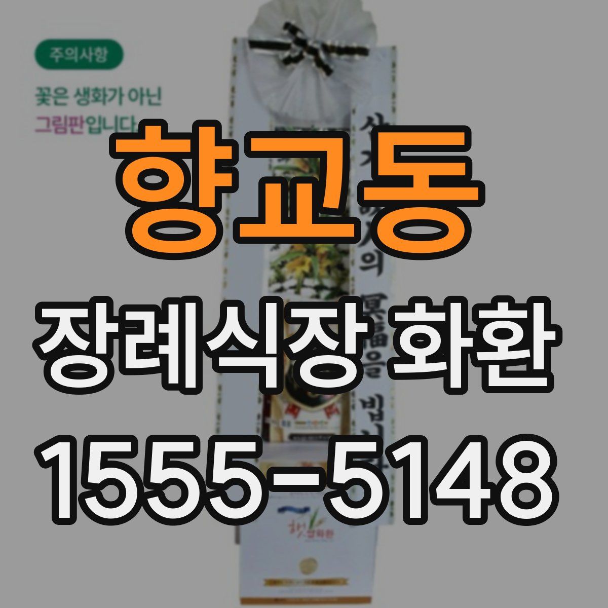 향교동 장례식장 화환