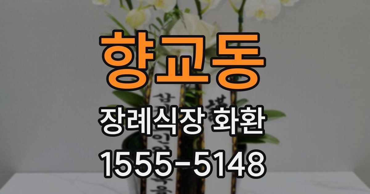 향교동 장례식장 화환