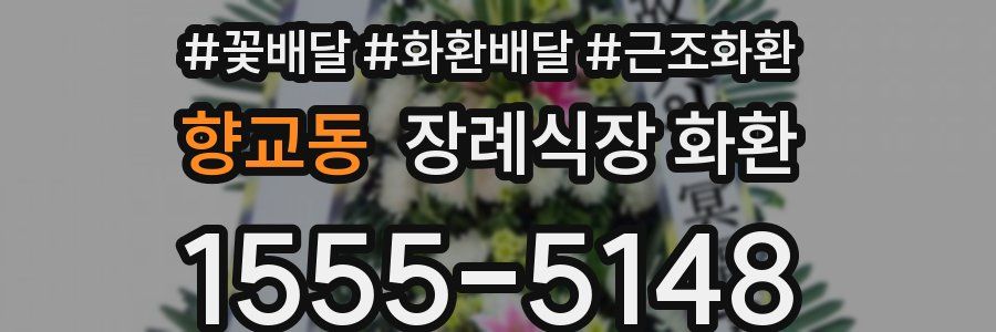 향교동 장례식장 화환