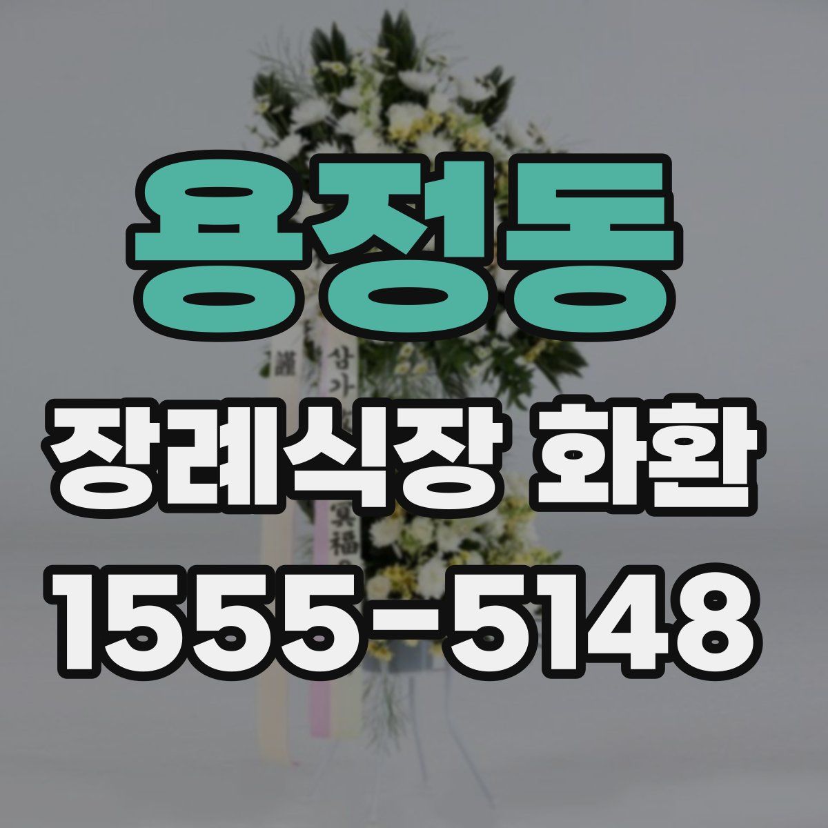 용정동 장례식장 화환