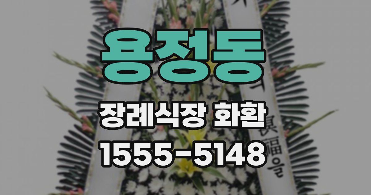 용정동 장례식장 화환