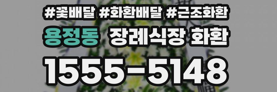 용정동 장례식장 화환