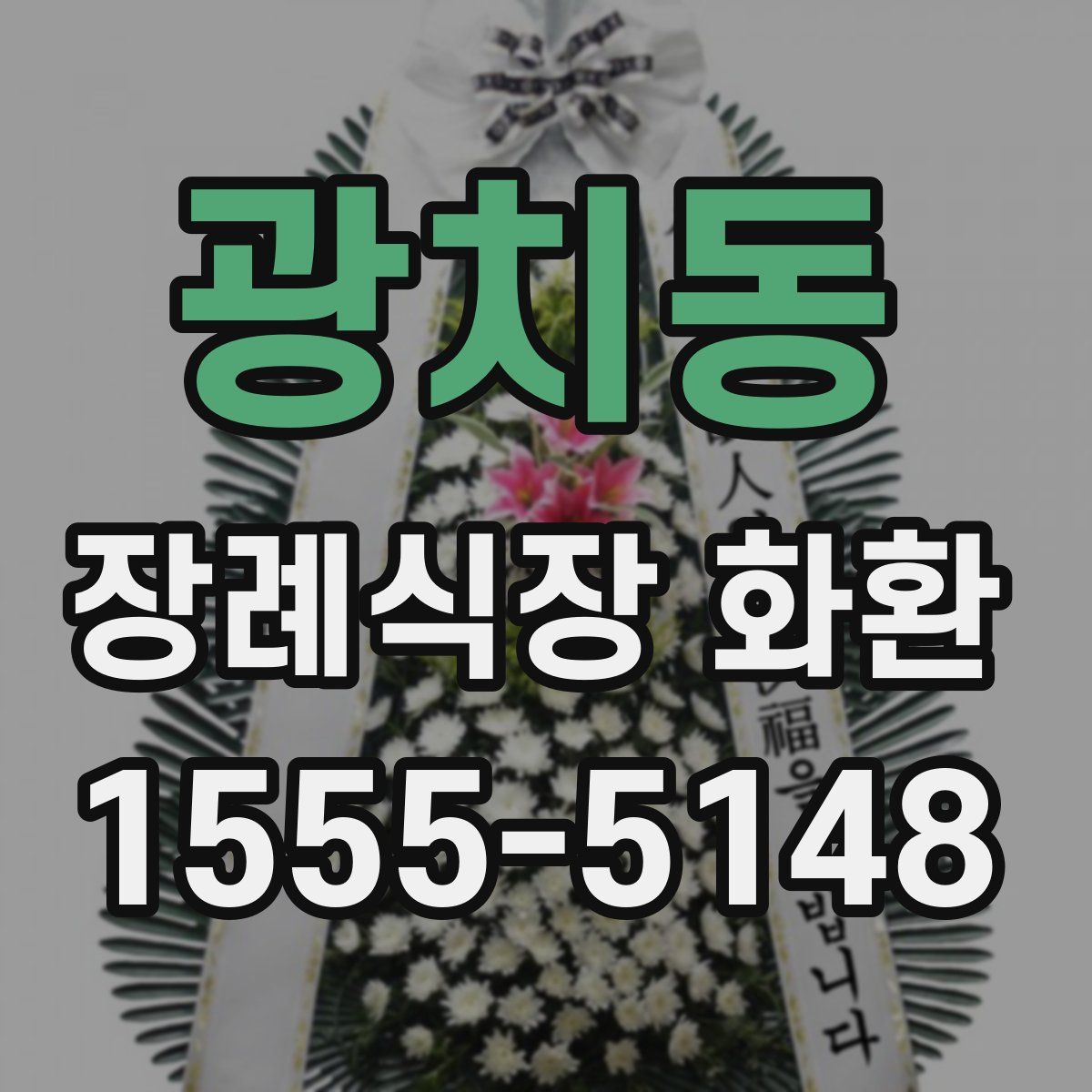 광치동 장례식장 화환