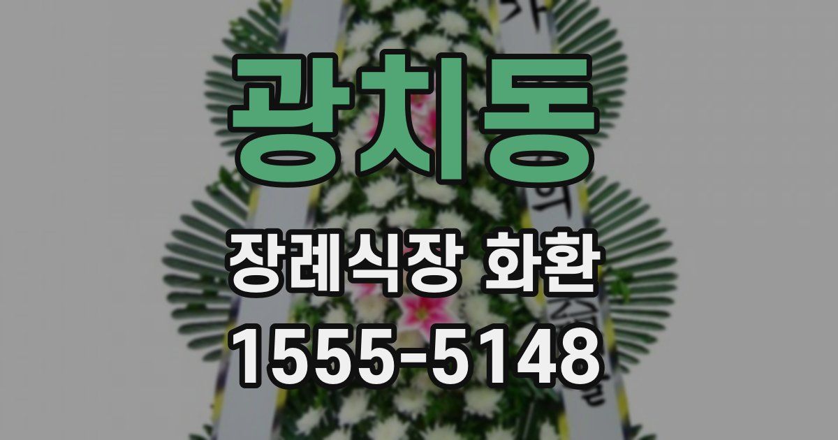 광치동 장례식장 화환