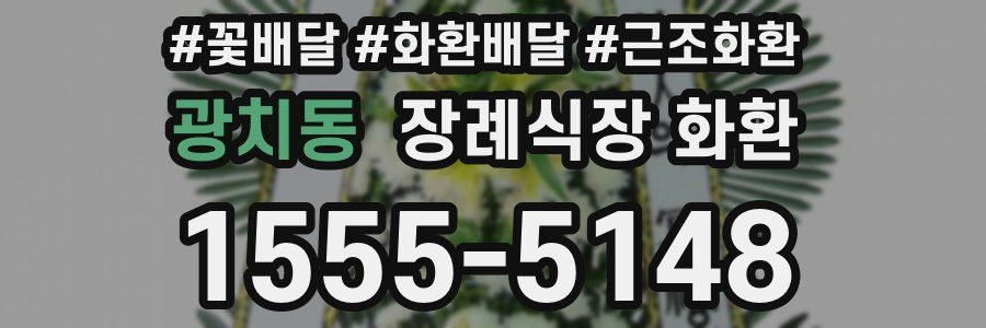 광치동 장례식장 화환