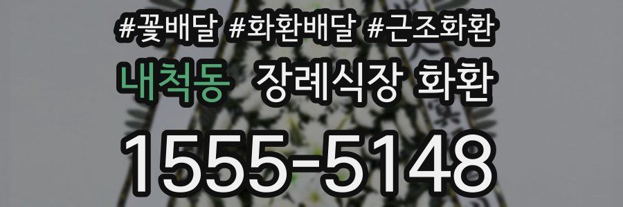 내척동 장례식장 화환