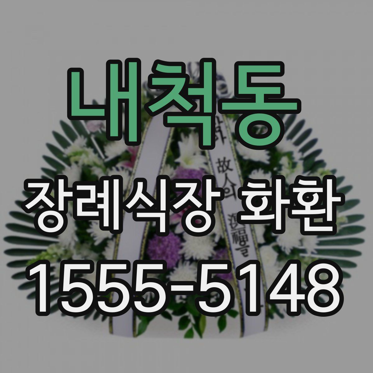 내척동 장례식장 화환