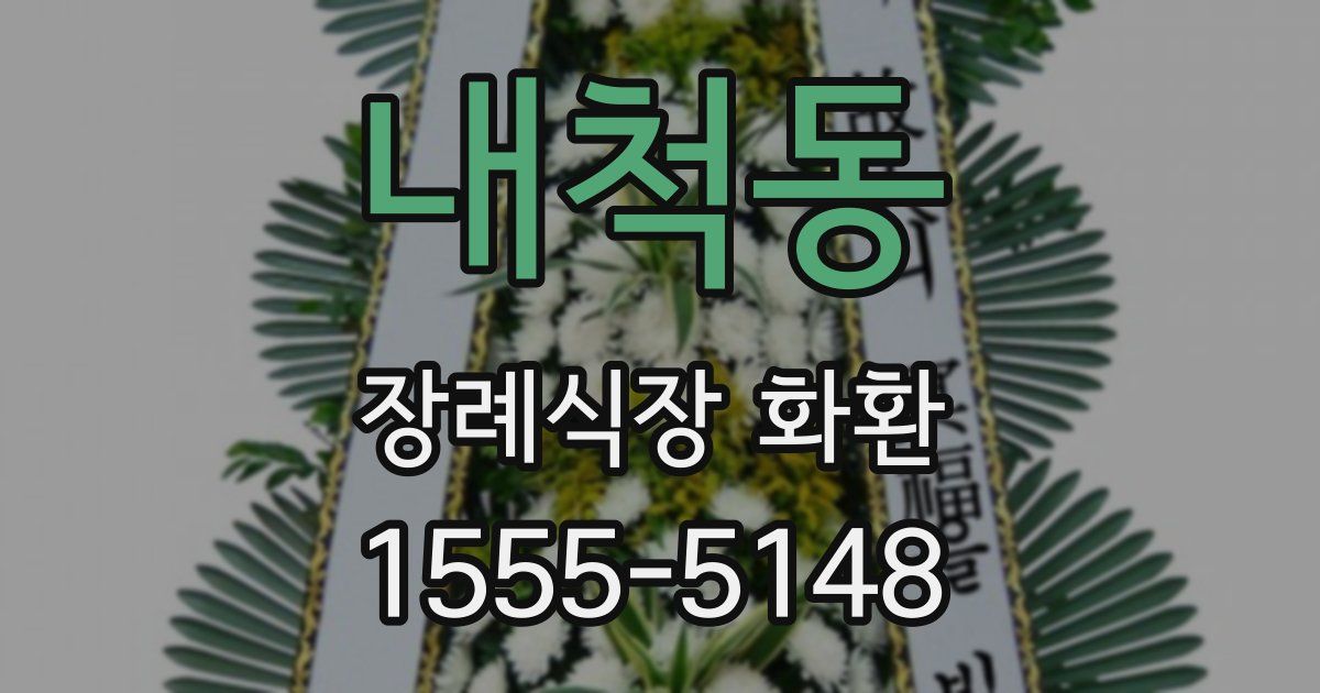 내척동 장례식장 화환