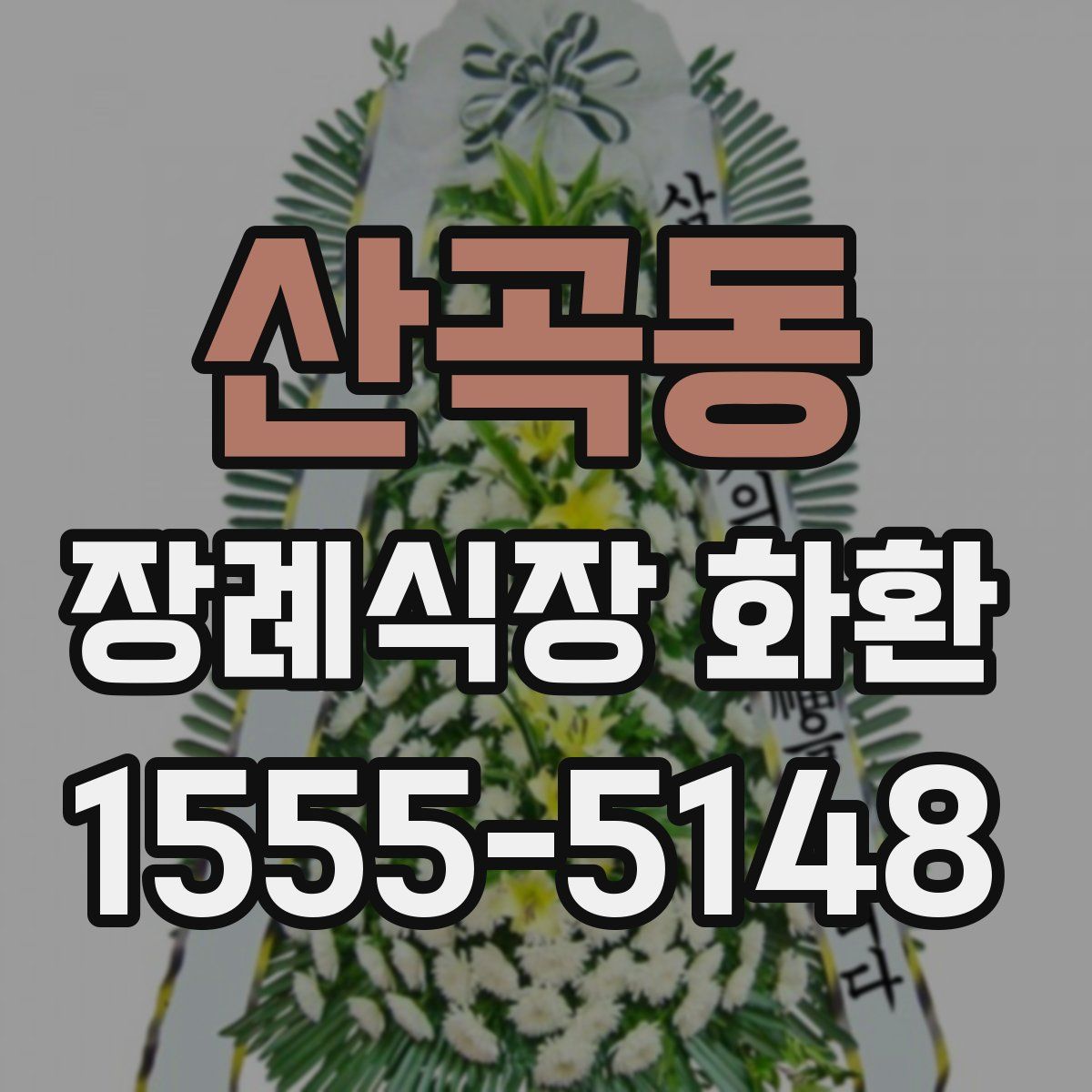 산곡동 장례식장 화환