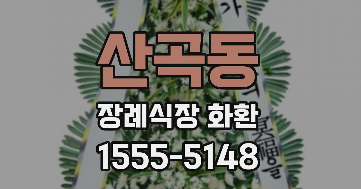 산곡동 장례식장 화환