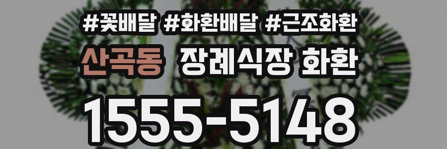 산곡동 장례식장 화환