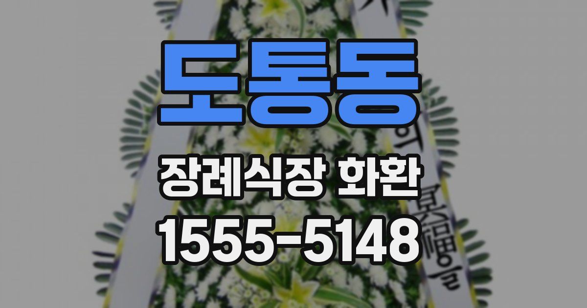 도통동 장례식장 화환