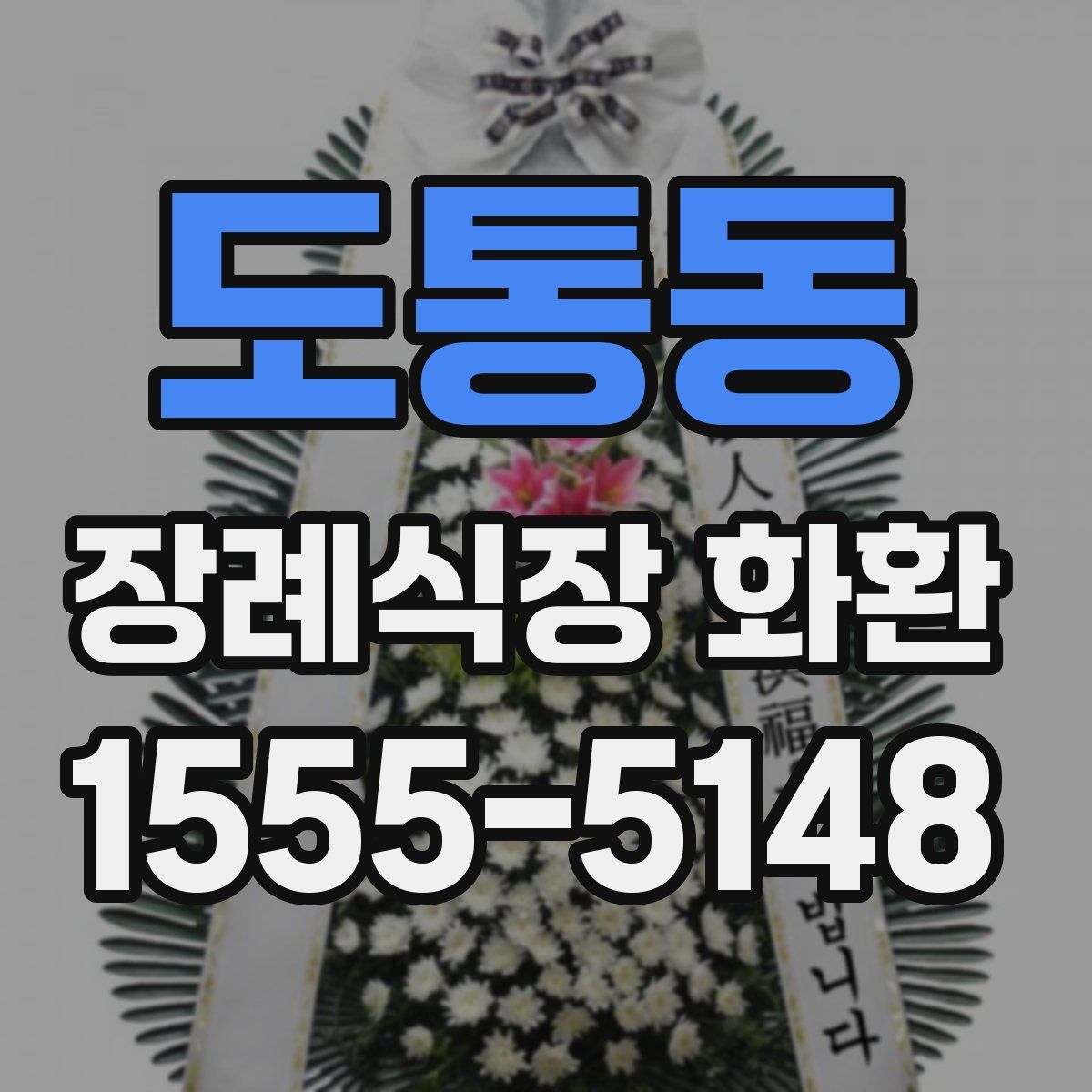 도통동 장례식장 화환