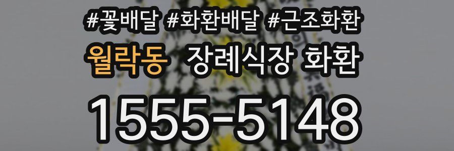 월락동 장례식장 화환