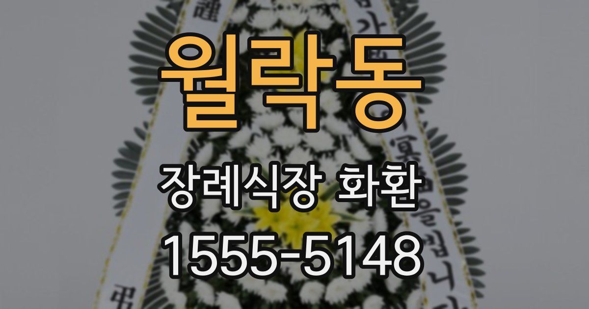 월락동 장례식장 화환