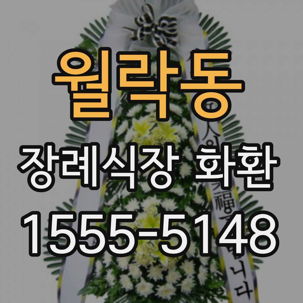 월락동 장례식장 화환