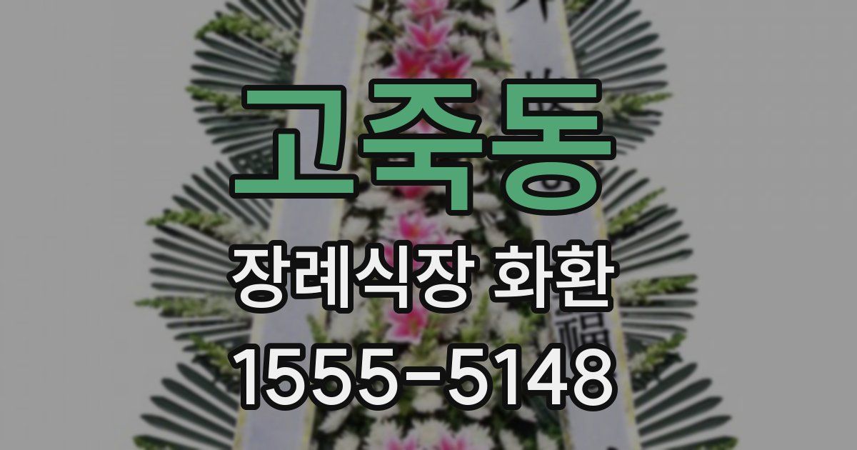 고죽동 장례식장 화환