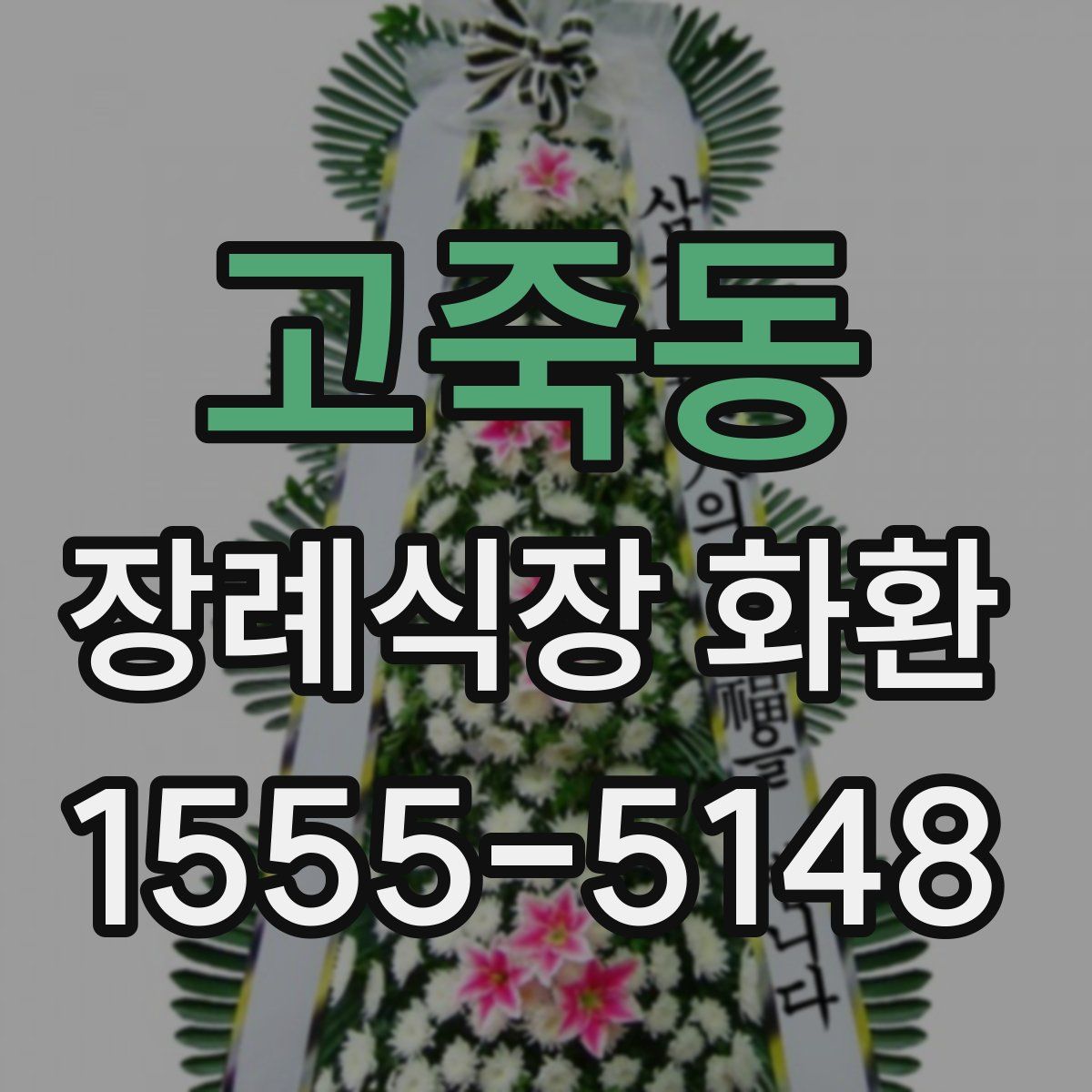 고죽동 장례식장 화환