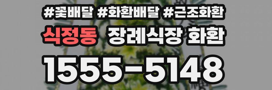 식정동 장례식장 화환