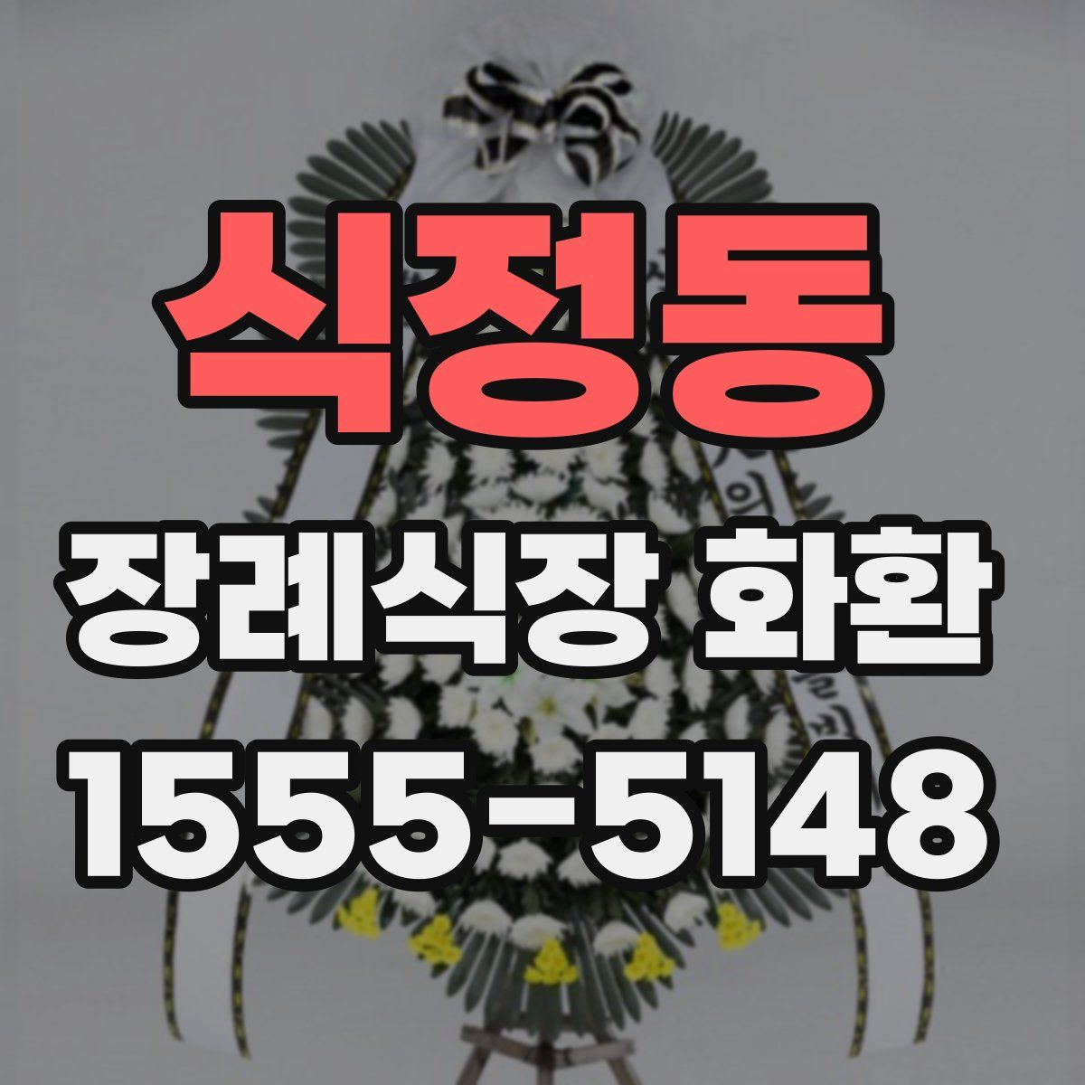 식정동 장례식장 화환