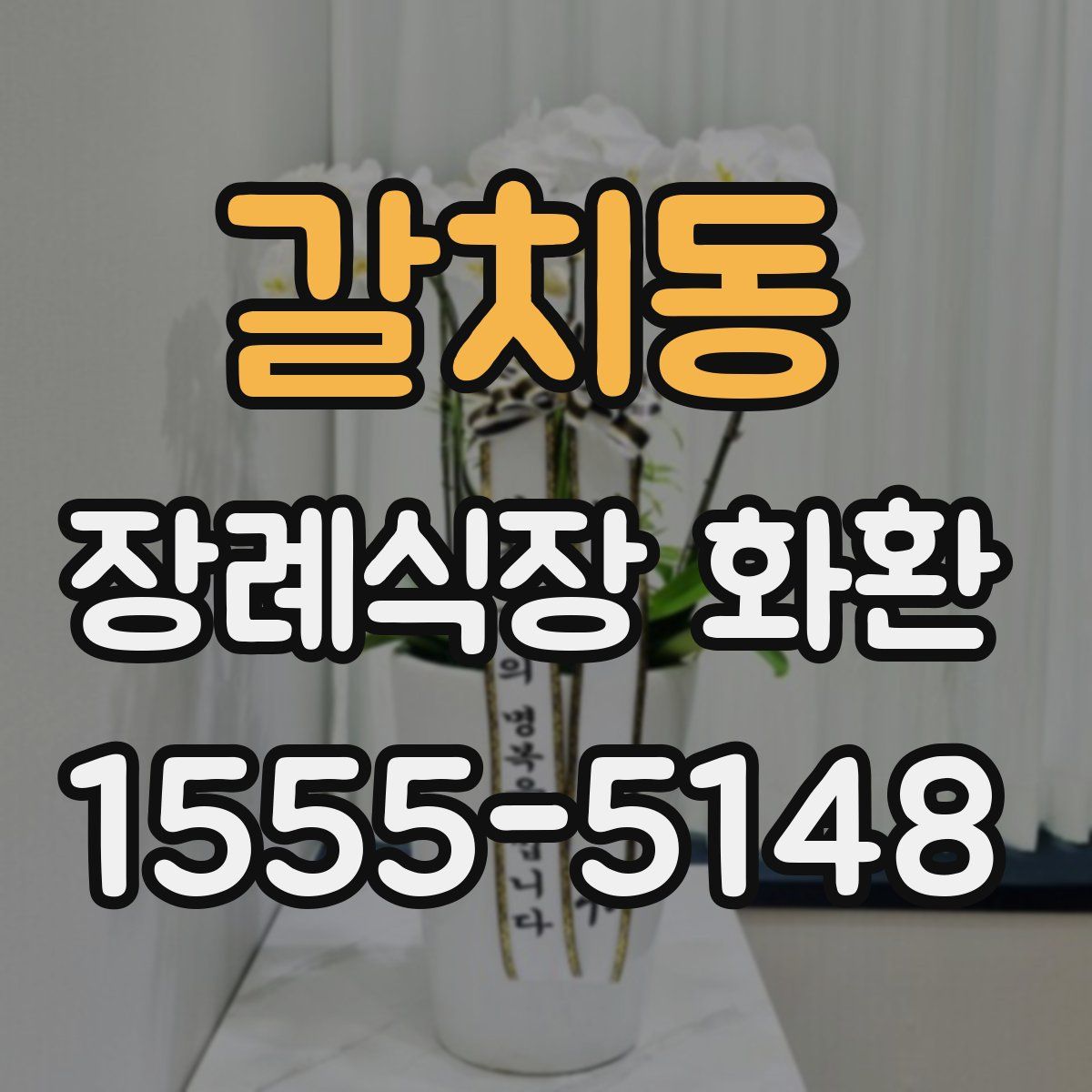 갈치동 장례식장 화환