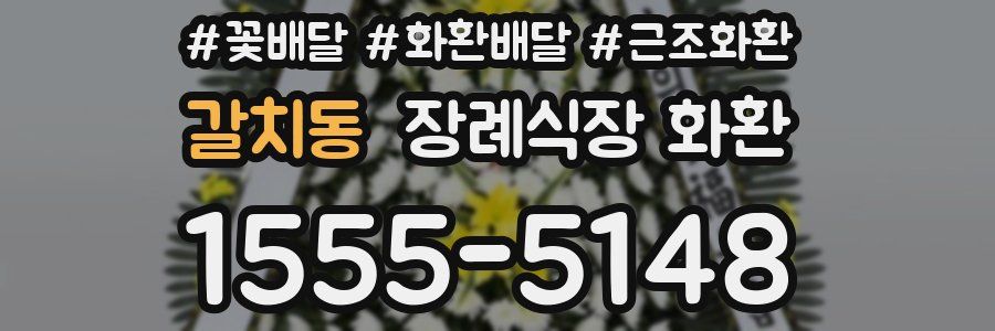 갈치동 장례식장 화환