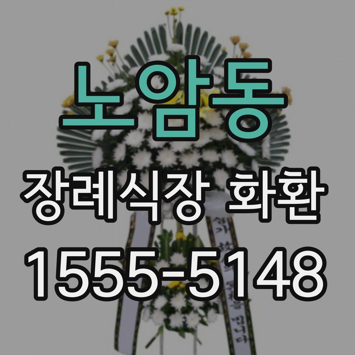 노암동 장례식장 화환