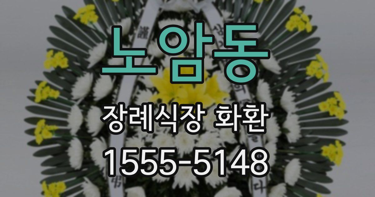 노암동 장례식장 화환