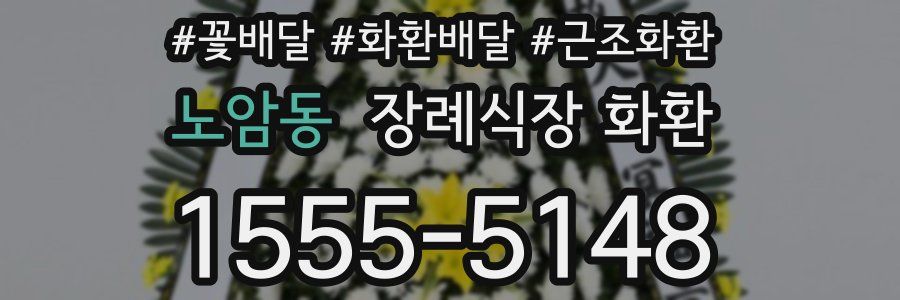 노암동 장례식장 화환