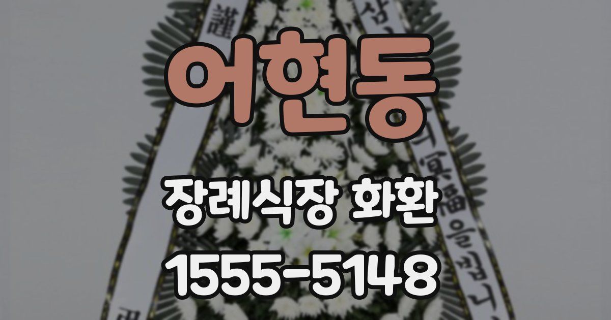 어현동 장례식장 화환