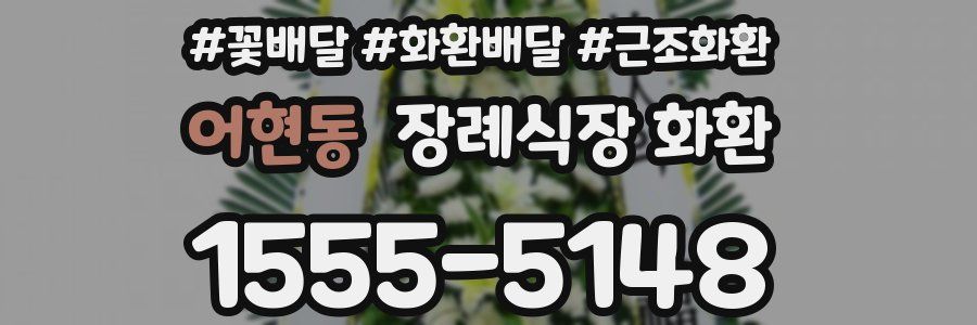 어현동 장례식장 화환
