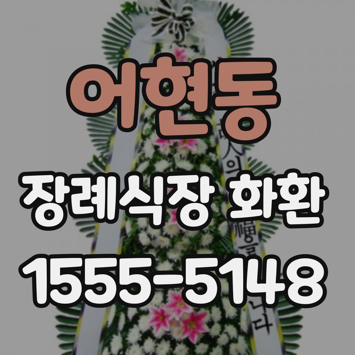 어현동 장례식장 화환