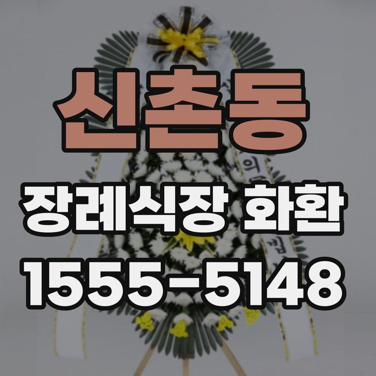 신촌동 장례식장 화환