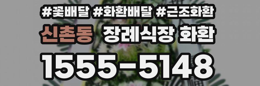 신촌동 장례식장 화환