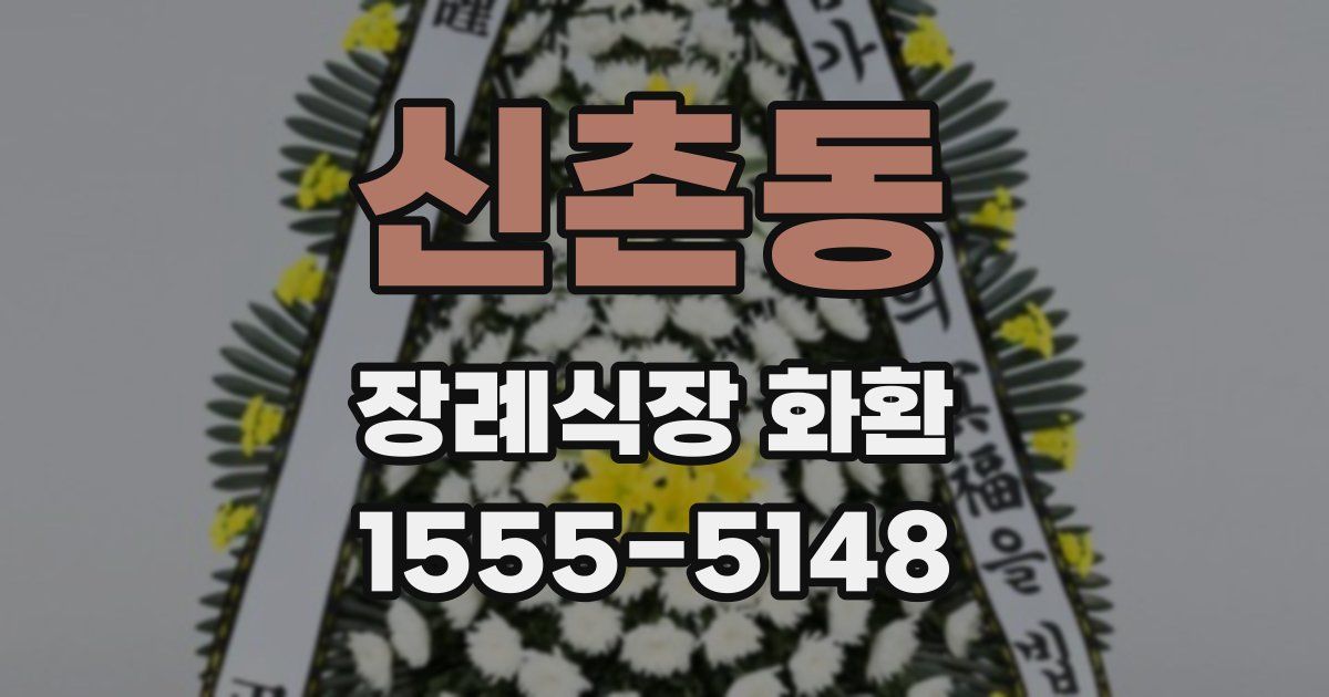 신촌동 장례식장 화환