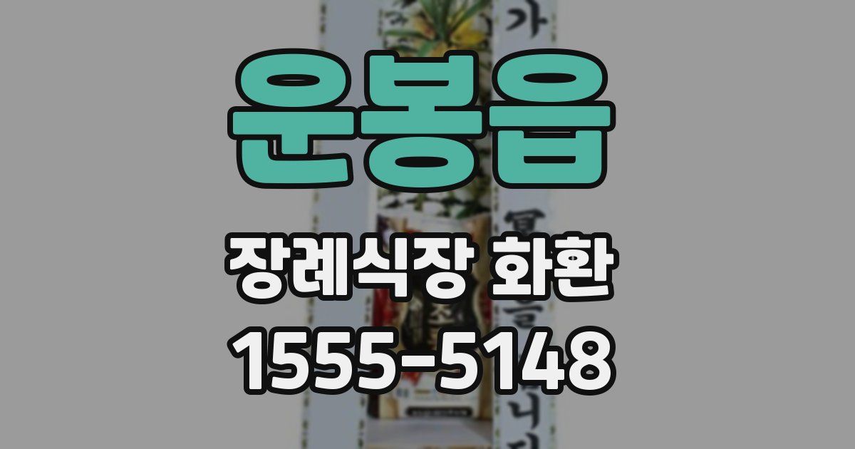 운봉읍 장례식장 화환