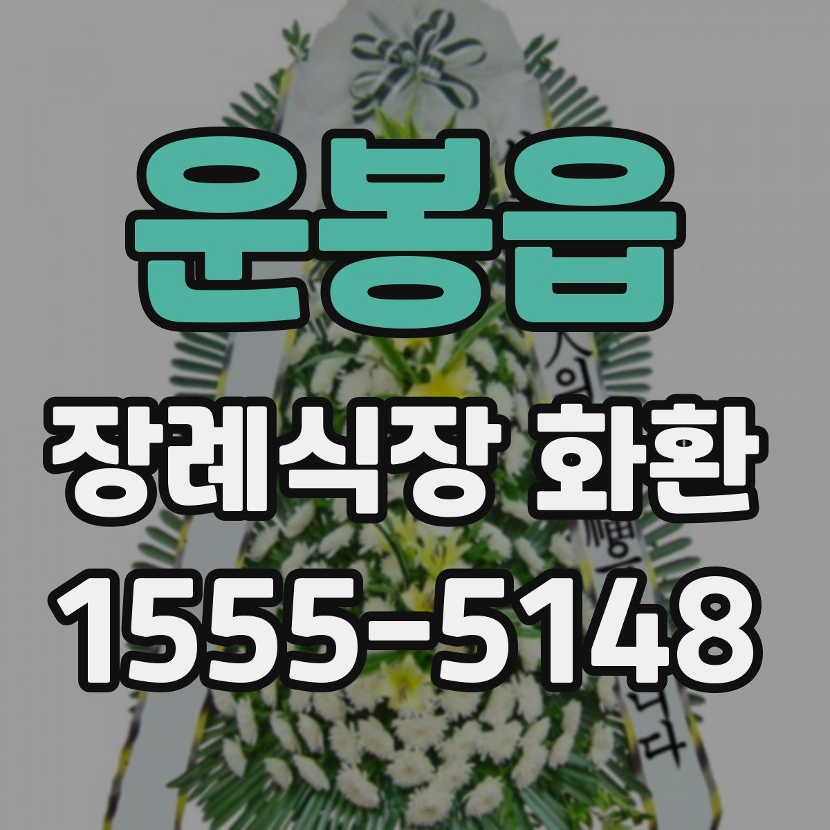 운봉읍 장례식장 화환