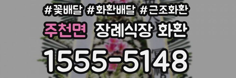 주천면 장례식장 화환