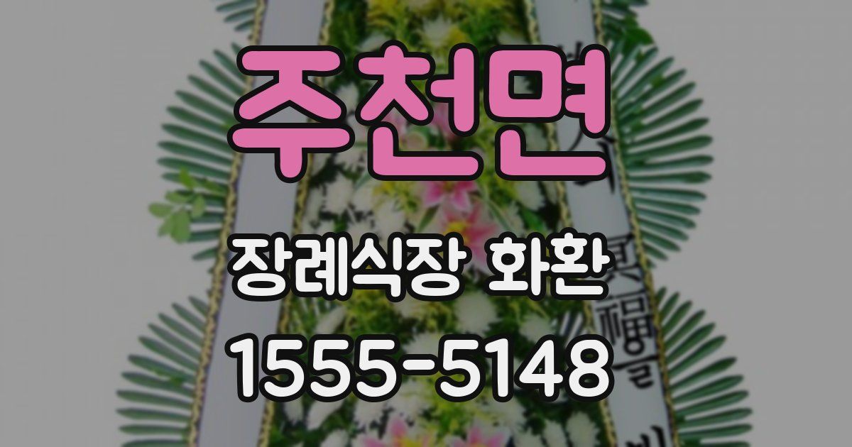 주천면 장례식장 화환