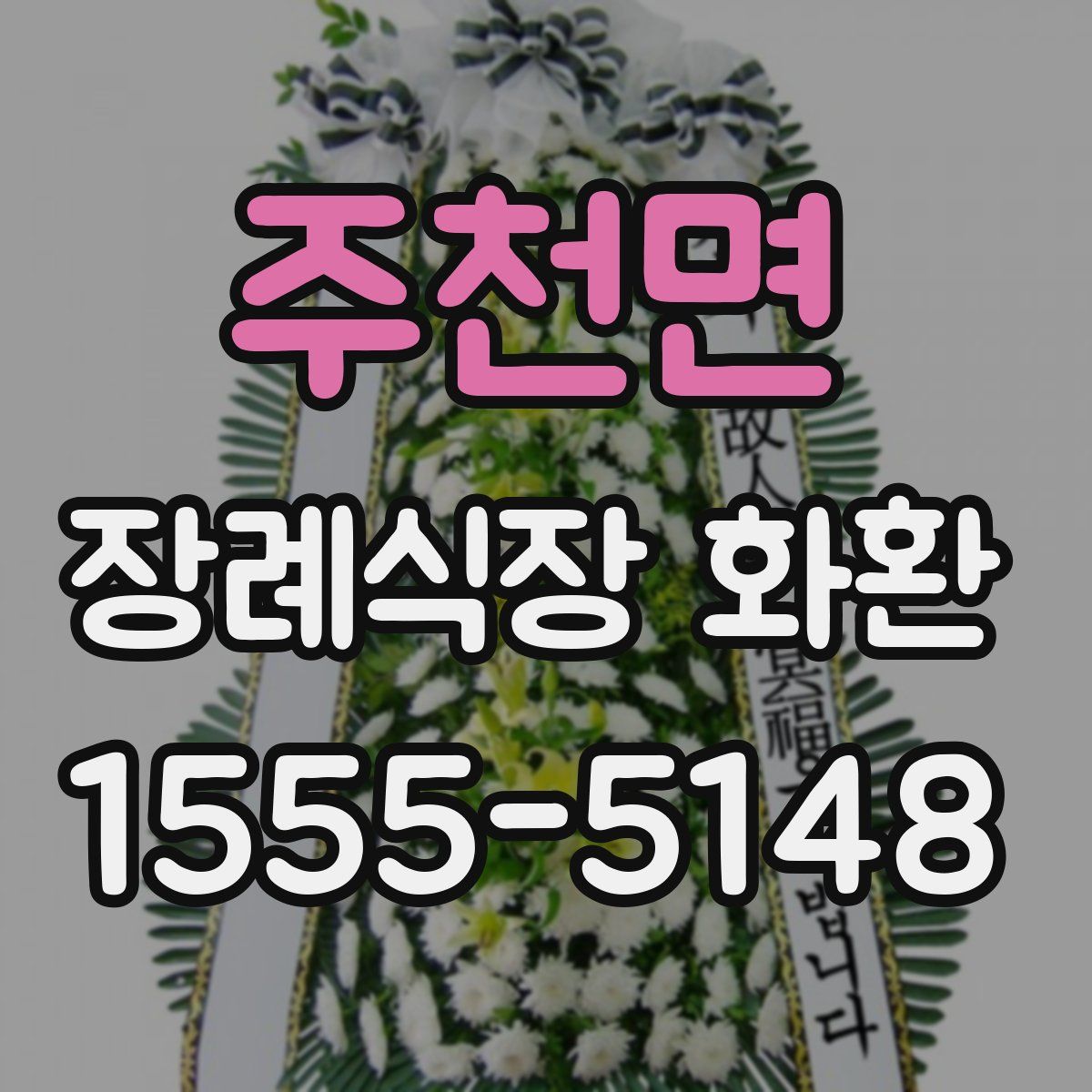 주천면 장례식장 화환