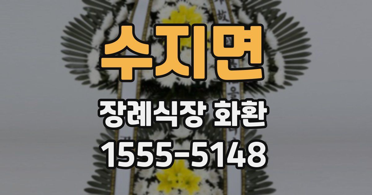 수지면 장례식장 화환