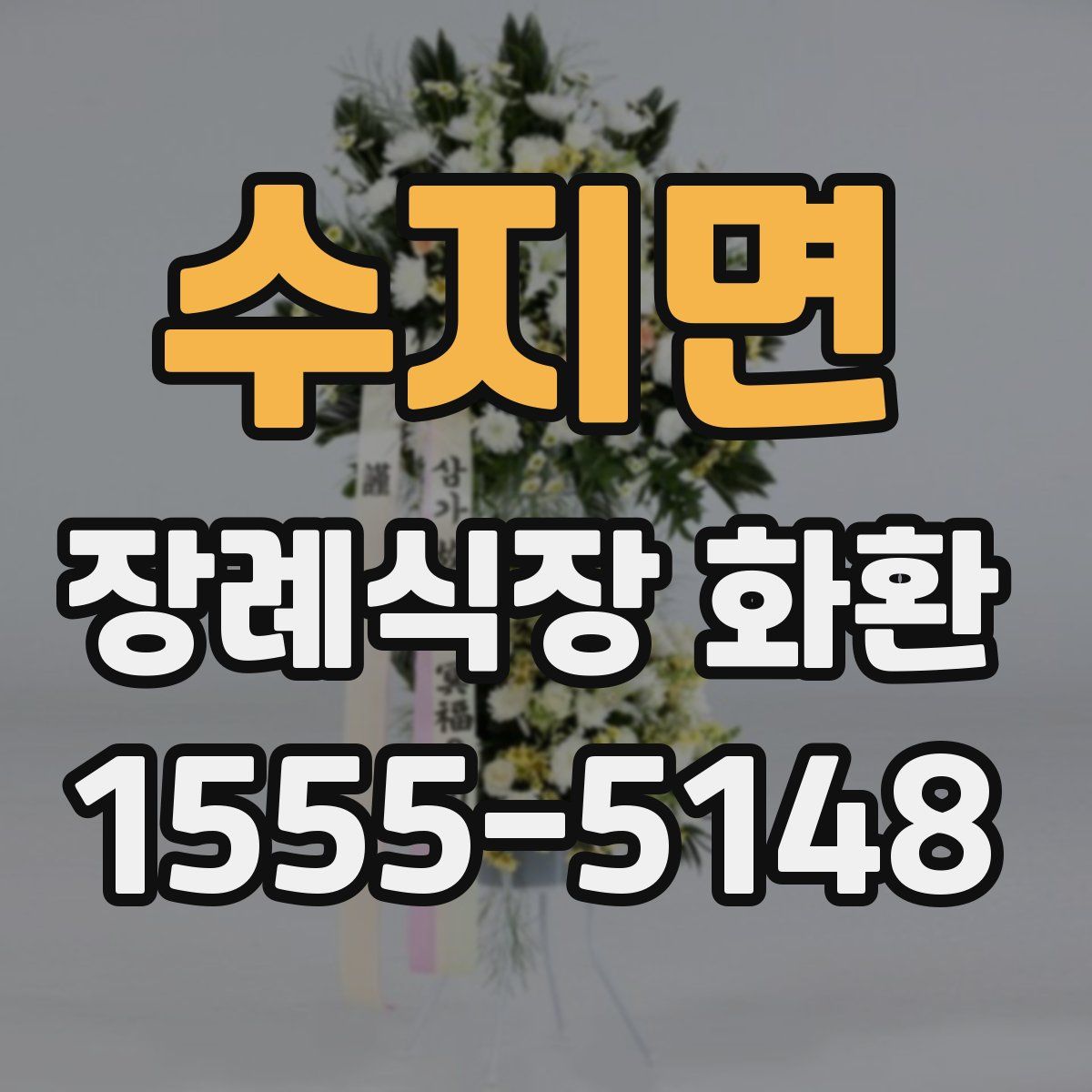 수지면 장례식장 화환