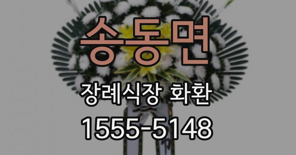 송동면 장례식장 화환
